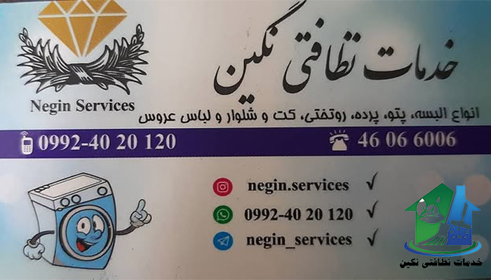 شرکت نظافتی نگین