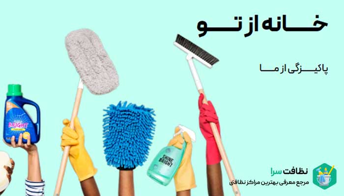 نظافت سرا